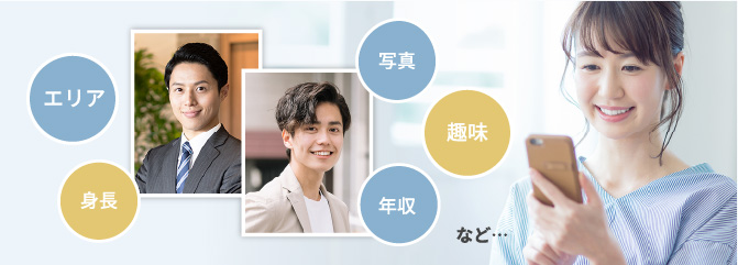 エリア、身長、写真、趣味、年収など・・・